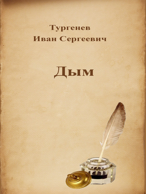 Title details for Дым by Иван Сергеевич Тургенев - Available